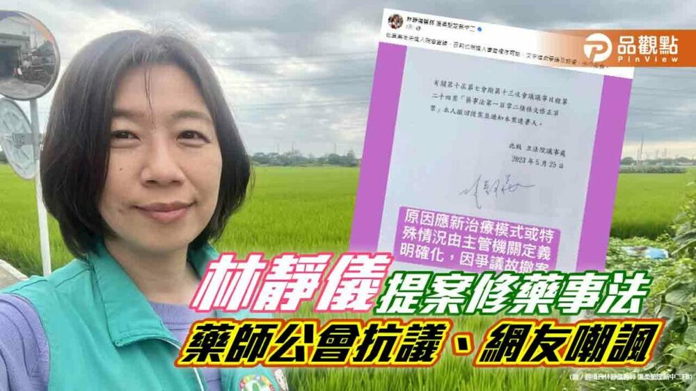 林靜儀提案修藥事法-藥師公會抗議、網友嘲諷