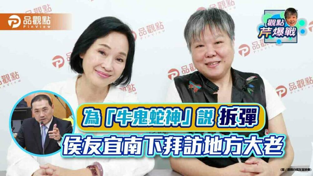 為「牛鬼蛇神」說拆彈-侯友宜本周末南下拜訪屏東議長周典論、前立法院長王金平