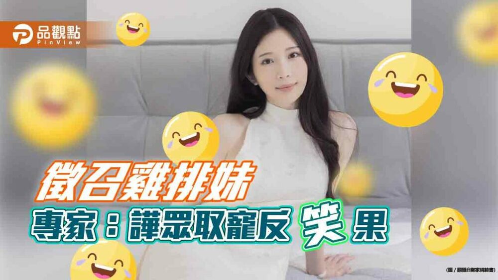 徵召雞排妹，專家：譁眾取寵反「笑」果