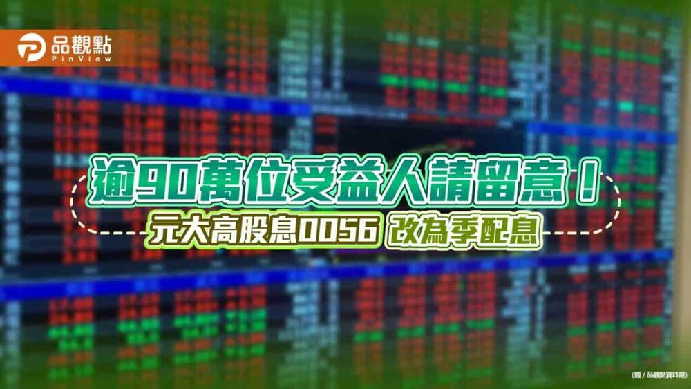 元大高股息0056改為季配息！除息改1、4、7、10月　元大投信這麼說