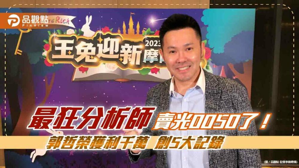 「最狂分析師」出清0050！以後還會重押大買嗎？　郭哲榮這樣說