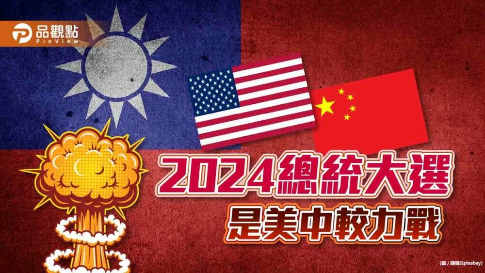 選民擔憂，總統舉戰成了美中另類戰局