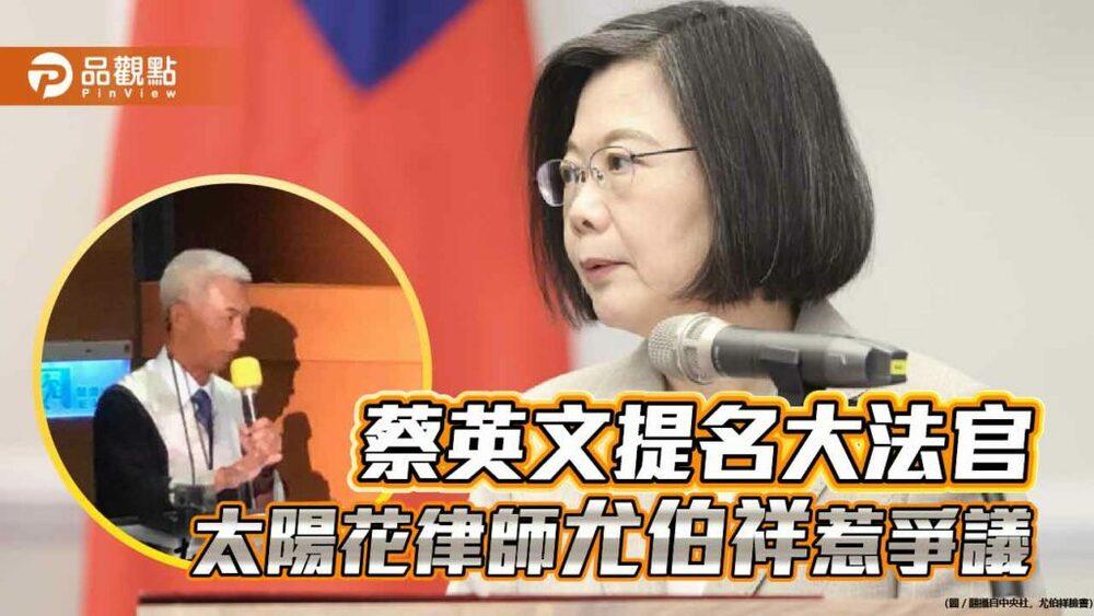 蘇治芬貼文指大法官被提名人尤伯祥教唆證人偽證-尤反控人格謀殺
