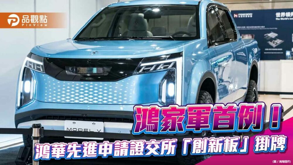 鴻華先進申請「創新板」掛牌！鴻家軍首例　投資眉角一次看懂