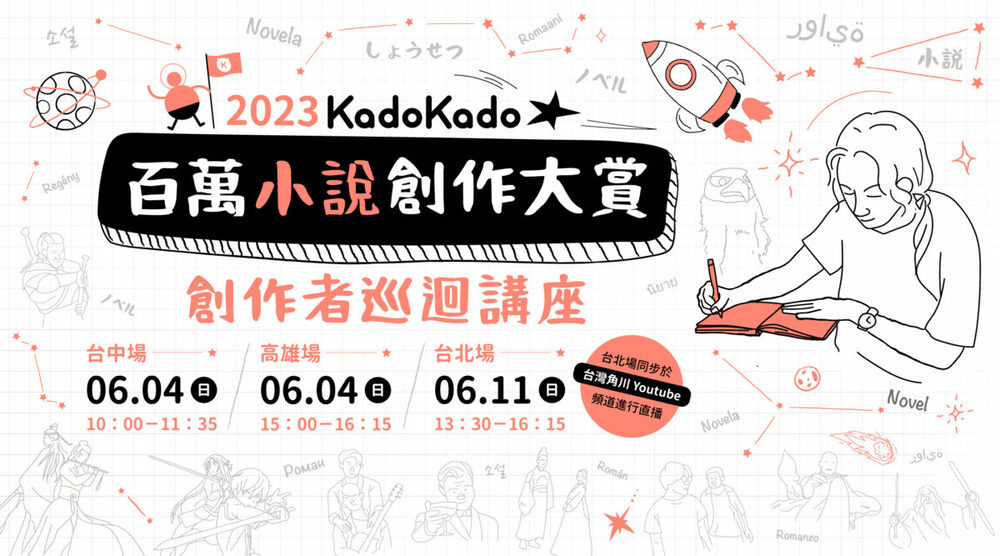 2023 KadoKado 百萬小說創作大賞 6月1日開放徵件　打造華文IP創作最高殿堂 - 早安台灣新聞 | Morning Taiwan News