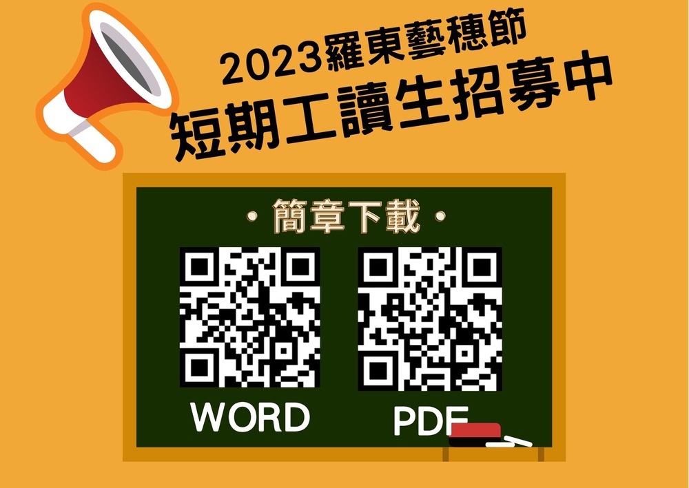 2023羅東藝穗節 招募短期工讀生 - 台北郵報 | The Taipei Post