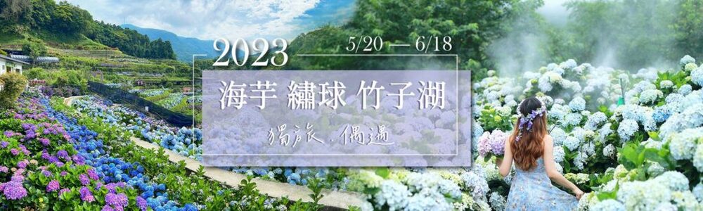 「2023竹子湖繡球花季」520浪漫開跑！ - 台北郵報 | The Taipei Post
