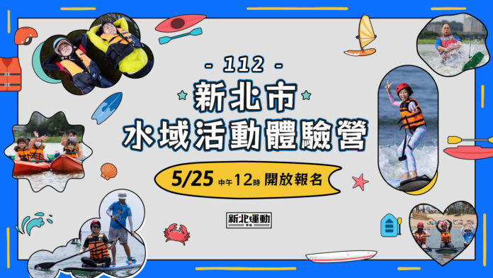 「新北市水域活動體驗營」回來了！上千個免費名額手刀報名 首開身障獨木舟場次 5/25中午12時同步開報 - 台北郵報 | The Taipei Post
