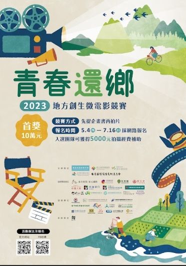 全國徵件！基北北桃再攜手 2023地方創生微電影競賽 開跑囉 - 台北郵報 | The Taipei Post