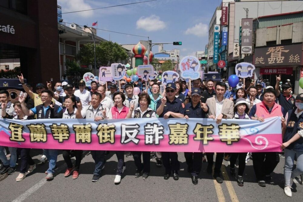 打詐宜蘭隊再出擊 「宜蘭華爾街」反詐踩街嘉年華活動