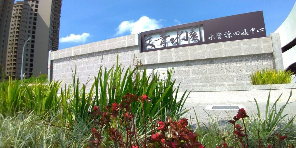 龜山文青水園水資中心啟動擴建工程 污水處理量將提升至每日9千噸 - 台北郵報 | The Taipei Post