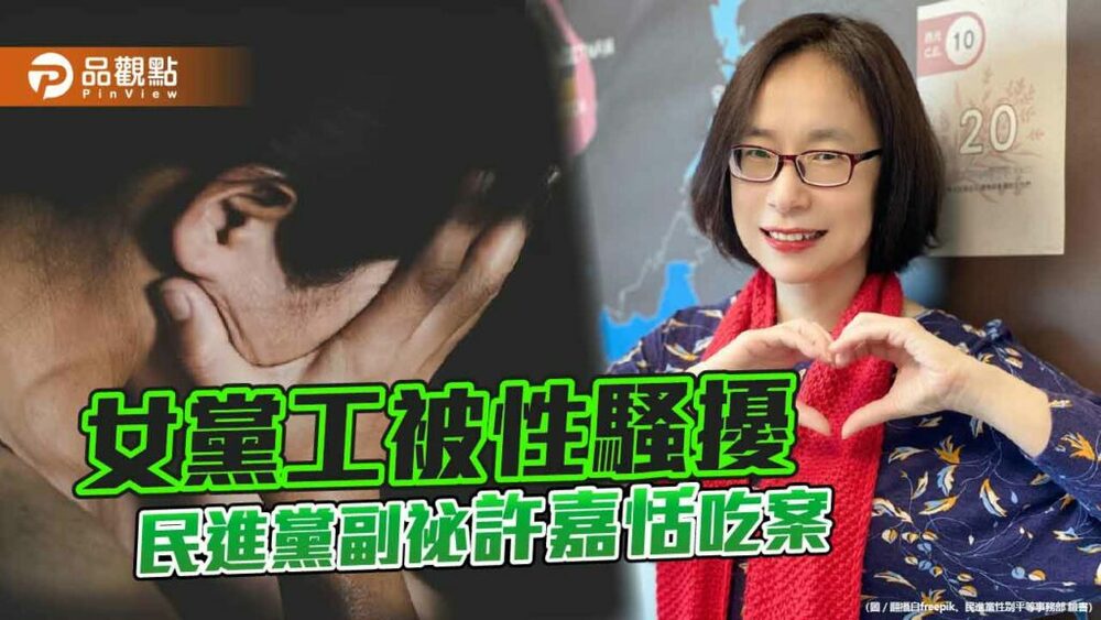 女黨工揭露民進黨副祕許嘉恬漠視她的性騷擾申訴-民進黨道歉