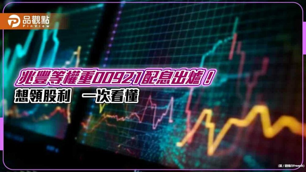 兆豐龍頭等權重00921配息0.35元！年化配息率8％　最晚這天買進