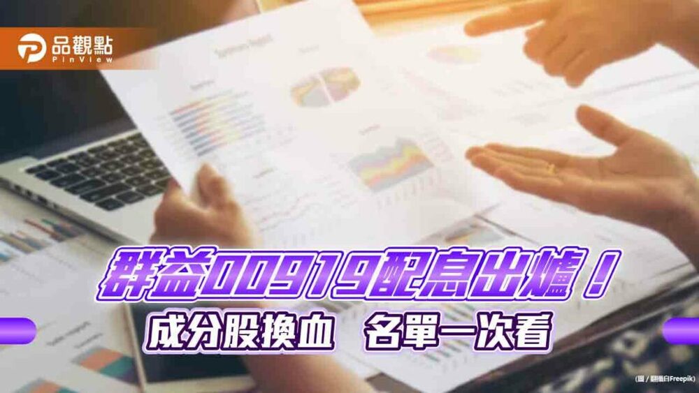 群益00919配息054元！年化配息率11.3%創etf紀錄　想領息最晚這天買進