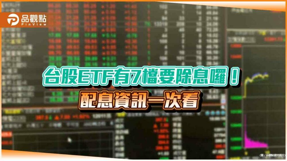 6月除息的台股etf一次看！群益00919配息率11%最高　7檔資訊一表看懂