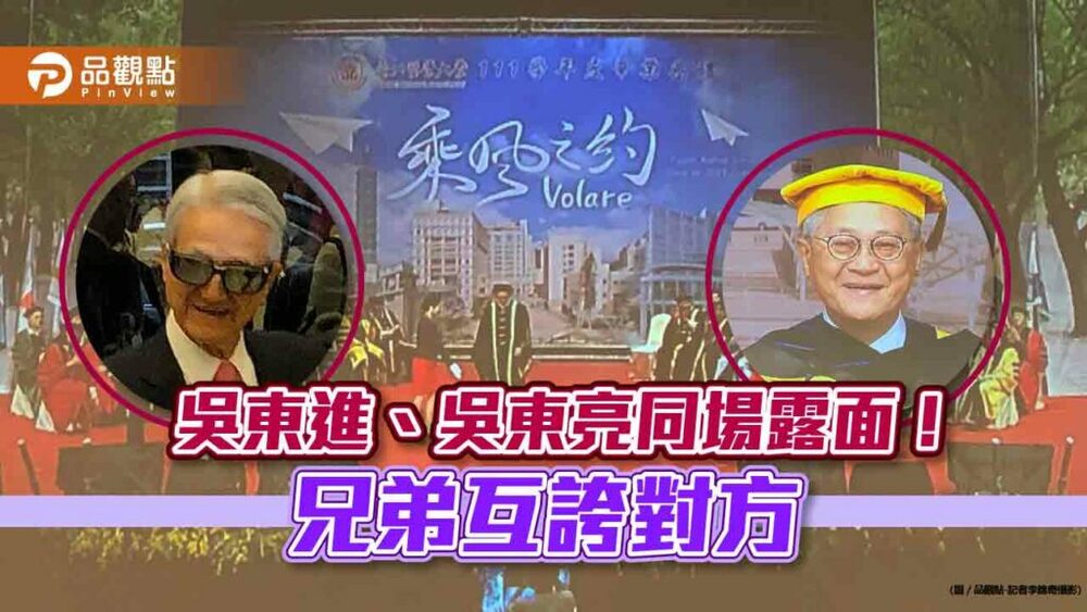 吳東亮獲頒北醫名譽醫學博士！吳東進觀禮親賀　兄弟互誇對方