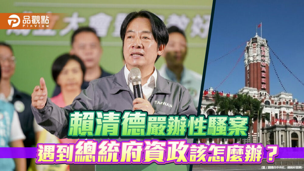 賴清德嚴辦性騷案-遇到總統府資政該怎麼辦？