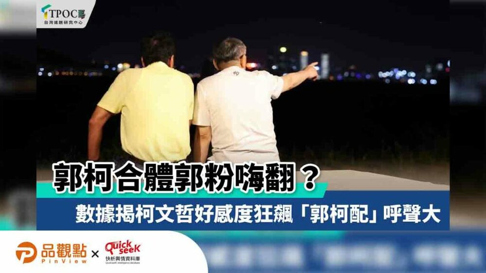 郭柯合體郭粉嗨翻？數據揭柯文哲好感度狂飆-「郭柯配」呼聲大