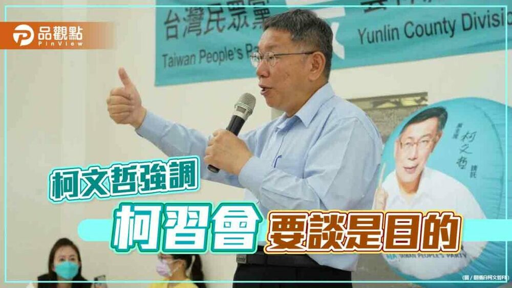 柯文哲被拷問，回覆:柯習會重點放在見面談什麼？