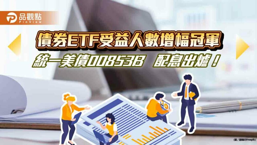 統一美債etf配息027-元！單次殖利率0.9％　最晚這天買進可領息