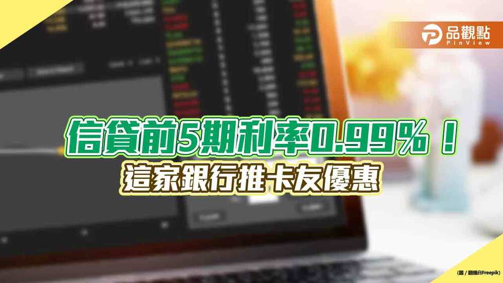 華南銀行「卡友貸」前5期利率0.99％　免綁約、最高可貸500萬元！