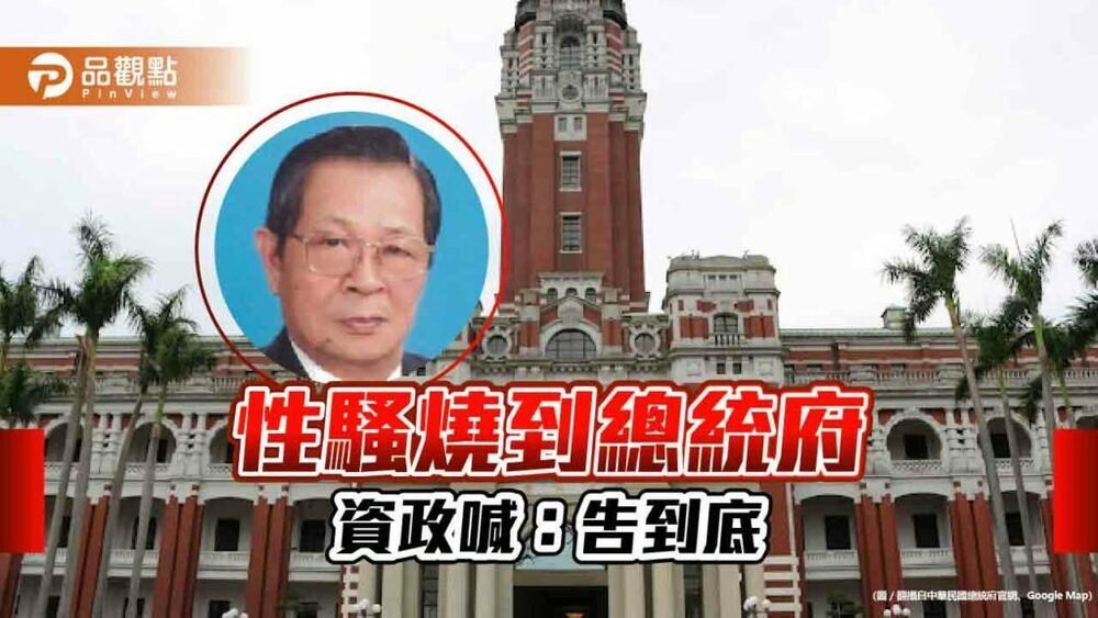 總統府資政也傳性騷，沒道歉反提告