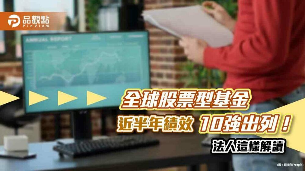 全球股票型基金近半年績效10強出列！ai、科技類包辦　法人看好這產業