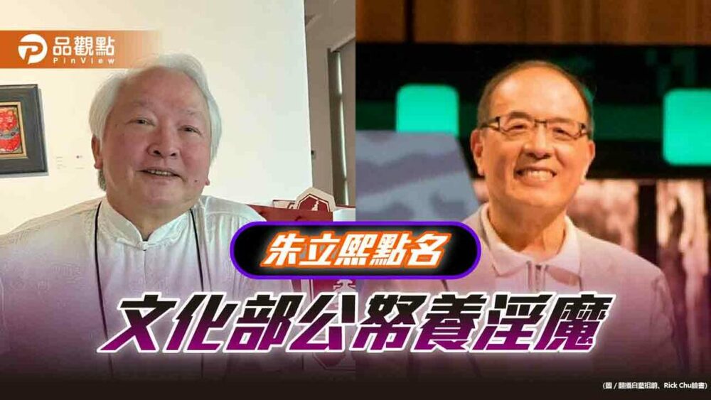 朱立熙點名文化部部門董事長是性騷慣犯