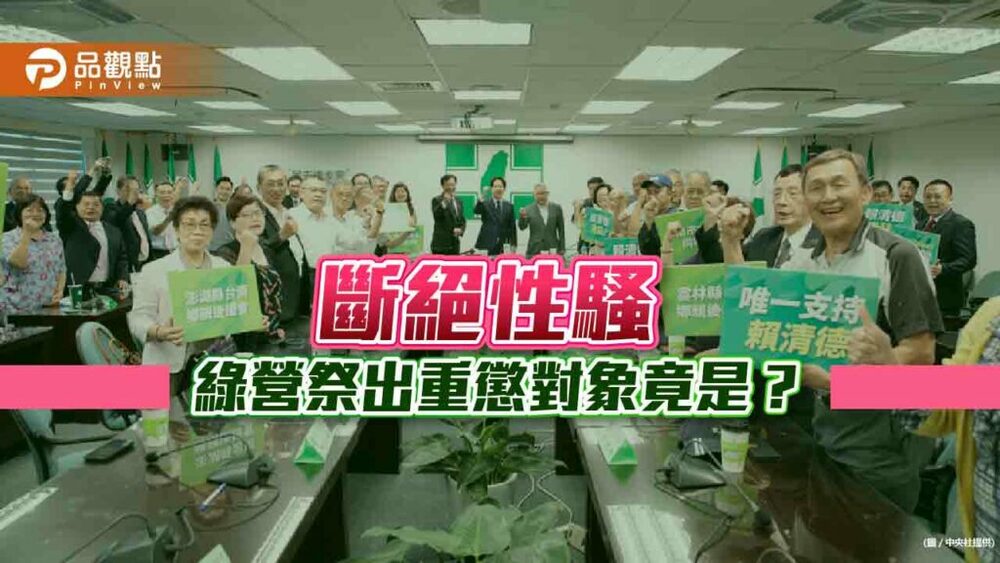 斷絕性騷綠營重懲隱匿者—永不任用