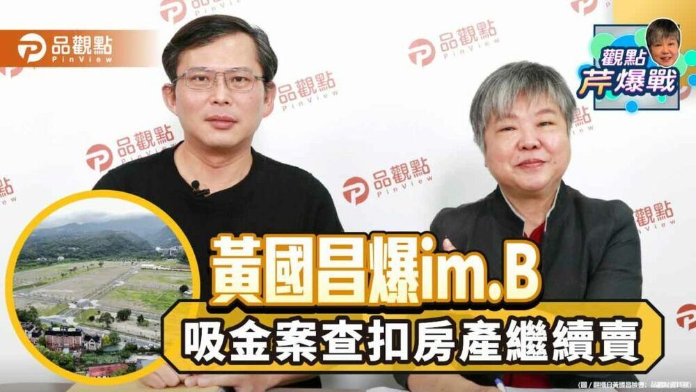 黃國昌驚爆imb內幕！扯！川晟集團土地被查扣，竟然還能繼續賣？！