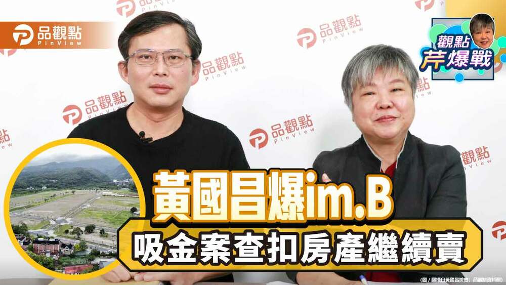黃國昌驚爆imb內幕！扯！川晟集團土地被查扣，竟然還能繼續賣？！