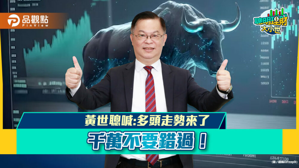 多頭走勢來了，要怎麼掌握錢潮，黃世聰大解盤！
