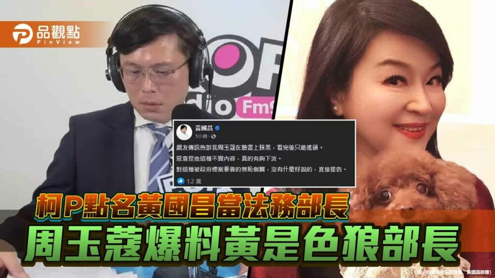 柯Ｐ點名黃國昌當法務部長-周玉蔻爆料黃是色狼部長