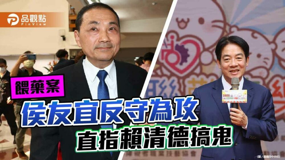 餵藥案侯友宜轉守為攻-點名賴清德、民進黨製造恐慌