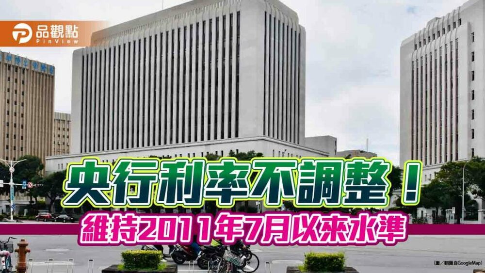 央行不升息！利率「連五漲」以來首喊停　關鍵重點一次看