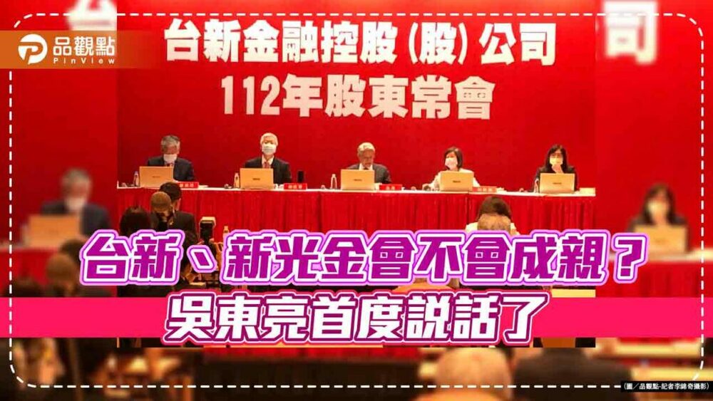 台新金、新光金是否合併？吳東亮首度表態　要顧及這2件事