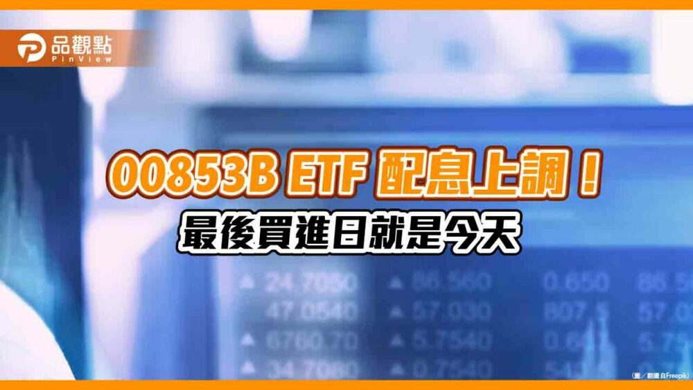 配息上調！00853b統一美債etf配息0.31元　領息機會只剩今天