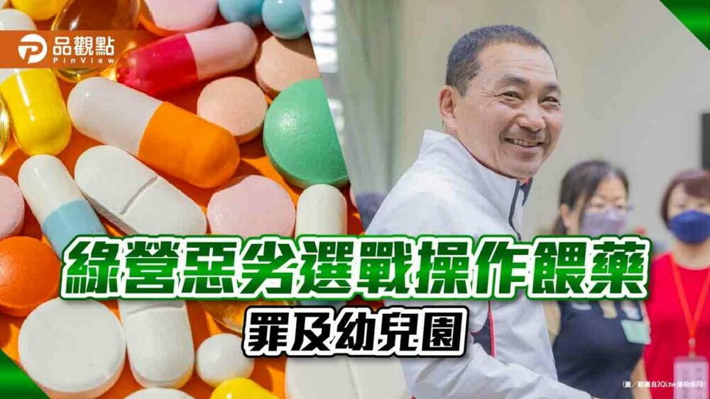 主攻侯友宜，不理事實，綠營狂炒餵藥
