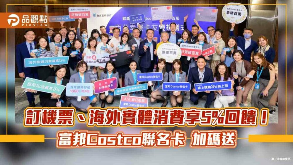 富邦costco聯名卡衝破百萬張！致謝加碼推海外旅遊回饋　享5%回饋