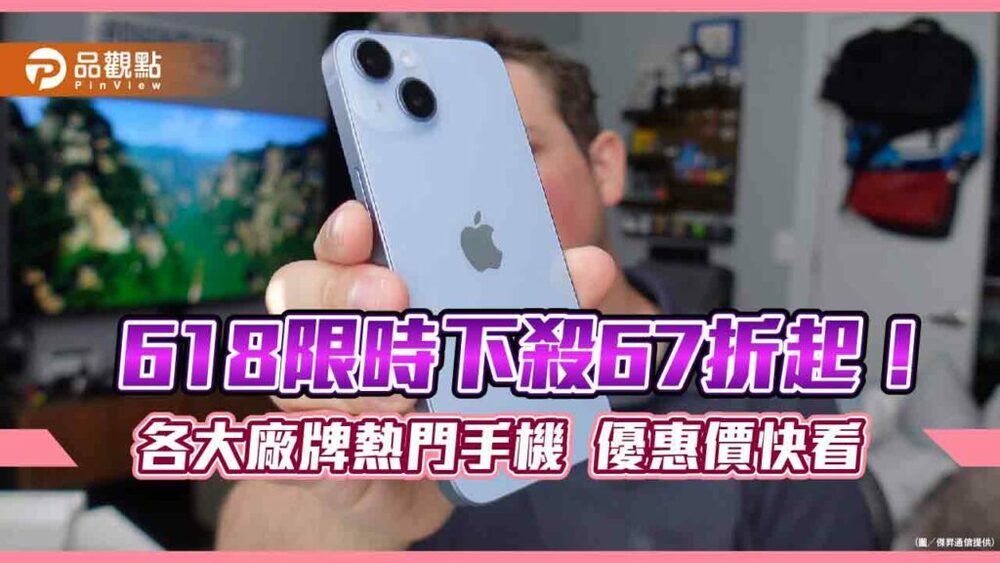 iphone-14現省近4千元！三星s23最高折7千4　通路618狂殺一表秒懂