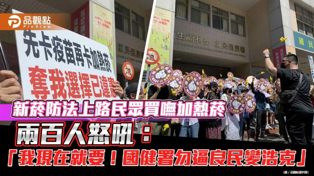 新菸防法上路民眾買嘸加熱菸-兩百人怒吼：「我現在就要！國健署勿逼良民變浩克」