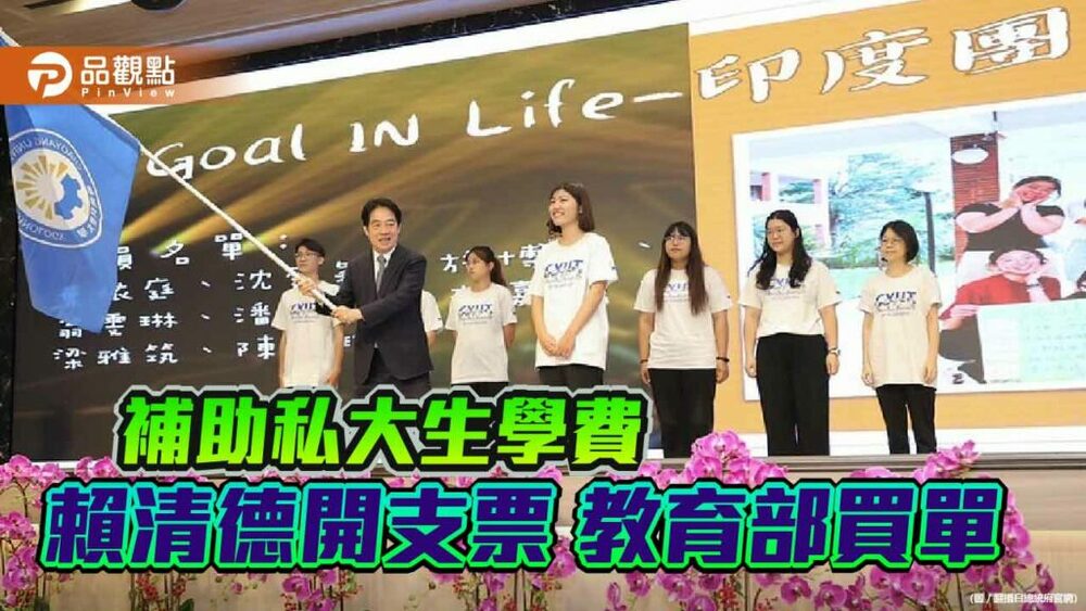 搶救年輕選票-賴清德選前開支票補助私大生-教育部買單估計要花118億