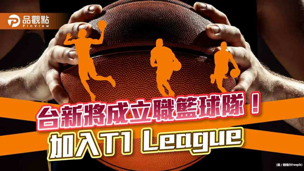 台新成立職業籃球隊！加入t1-league　承接取代台啤參賽權