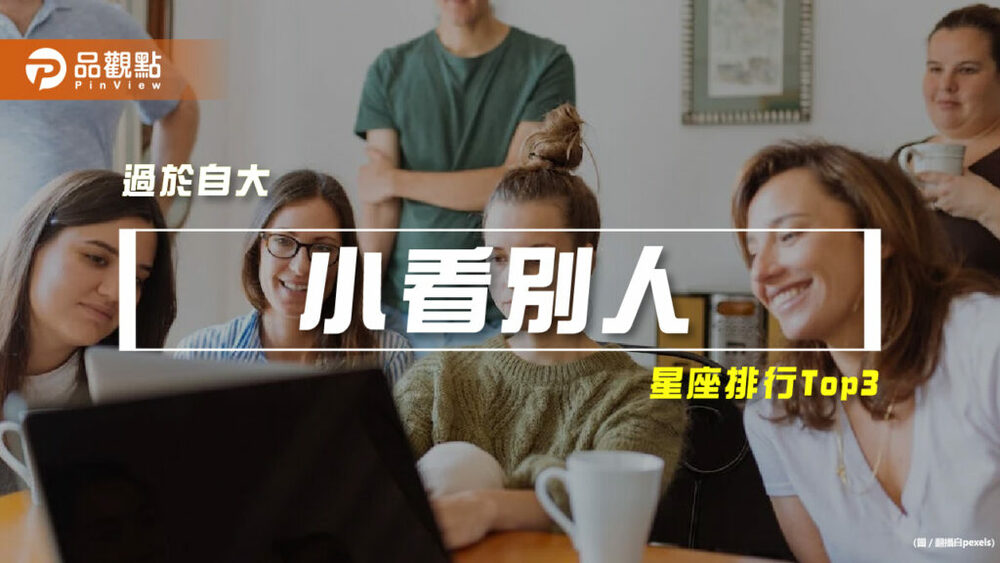 【星座排行】：「這些星座」容易「小看別人」？