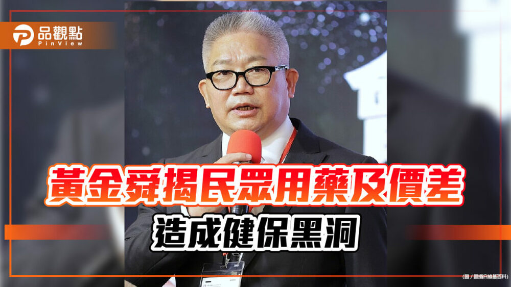 黃金舜呼籲:藥品使用到價差應通盤檢討