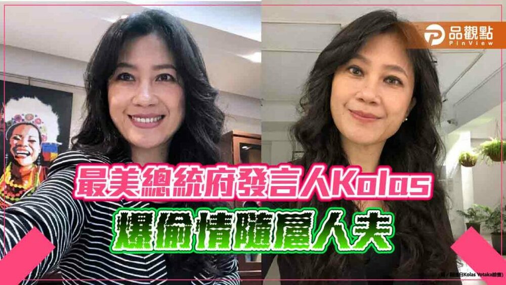最美總統府發言人kolas-爆偷情隨扈人夫