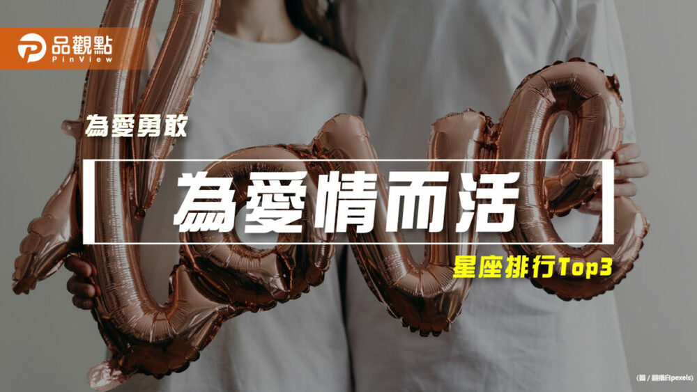 【星座排行】：「這些星座」就是「為愛情而活」？