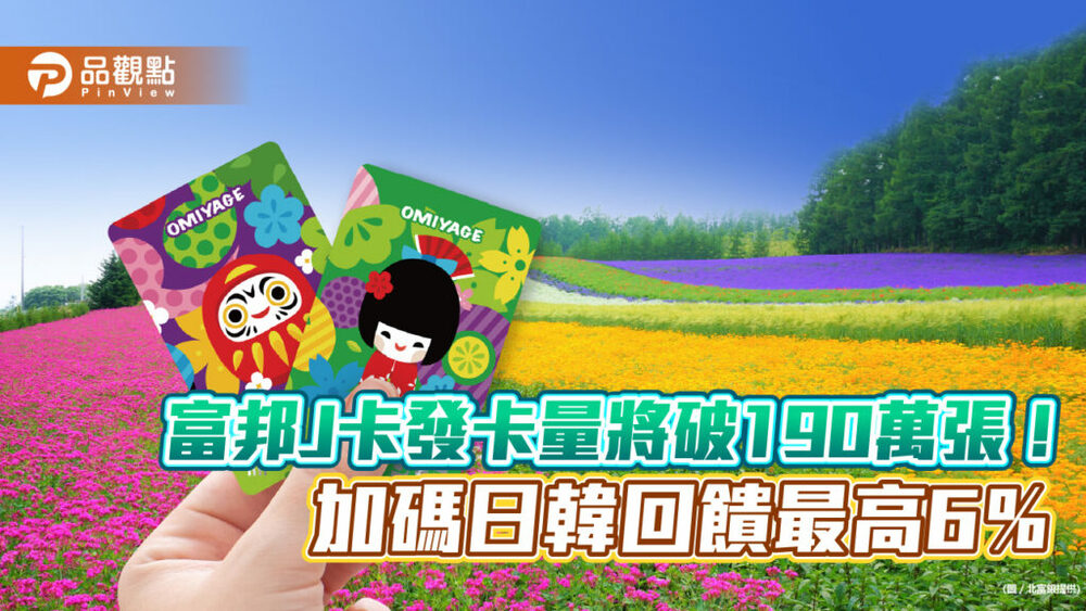 富邦j卡加碼日韓回饋最高6％！特定店家最高10%回饋　一次看懂
