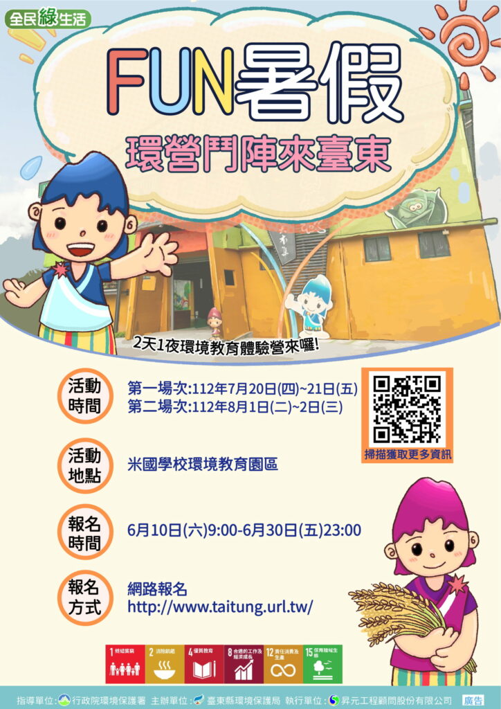「Fun暑假環營逗陣來臺東」夏令營 10日起開放報名
