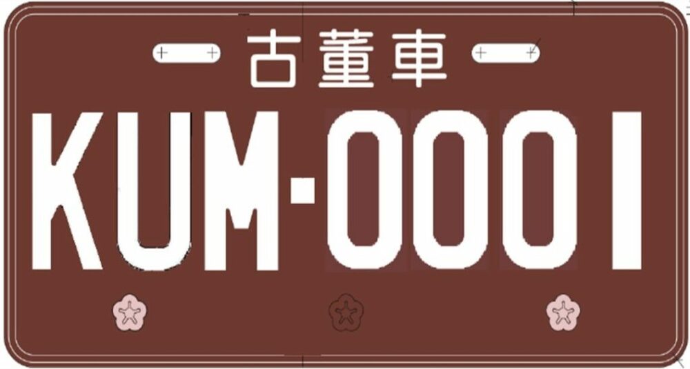 交通部核定古董車專用號牌規格樣式 即將開放古董車上路 - 早安台灣新聞 | Morning Taiwan News